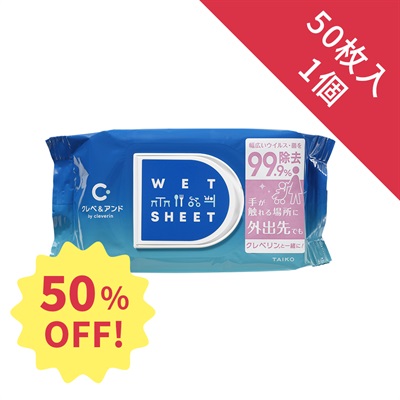 ウイルス・菌除去シート(50枚入)　★1個 ¥605(税込) 　⇒　 1個 ¥300(税込)★