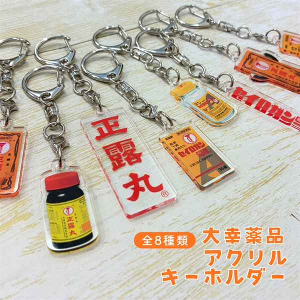 大幸薬品　アクリルキーホルダー