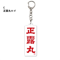 大幸薬品　アクリルキーホルダー(C「正露丸ロゴマーク」)
