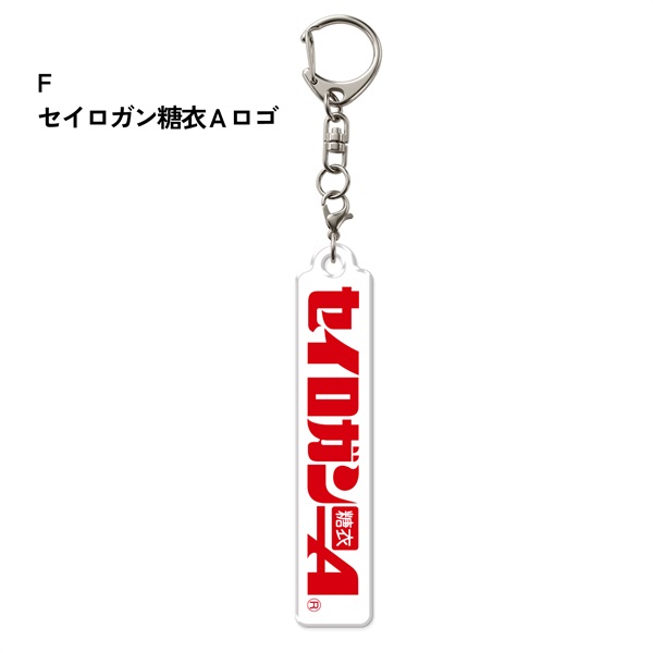 大幸薬品　アクリルキーホルダー(F「セイロガン糖衣Ａロゴマーク」)