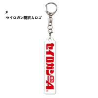 大幸薬品　アクリルキーホルダー(F「セイロガン糖衣Ａロゴマーク」)