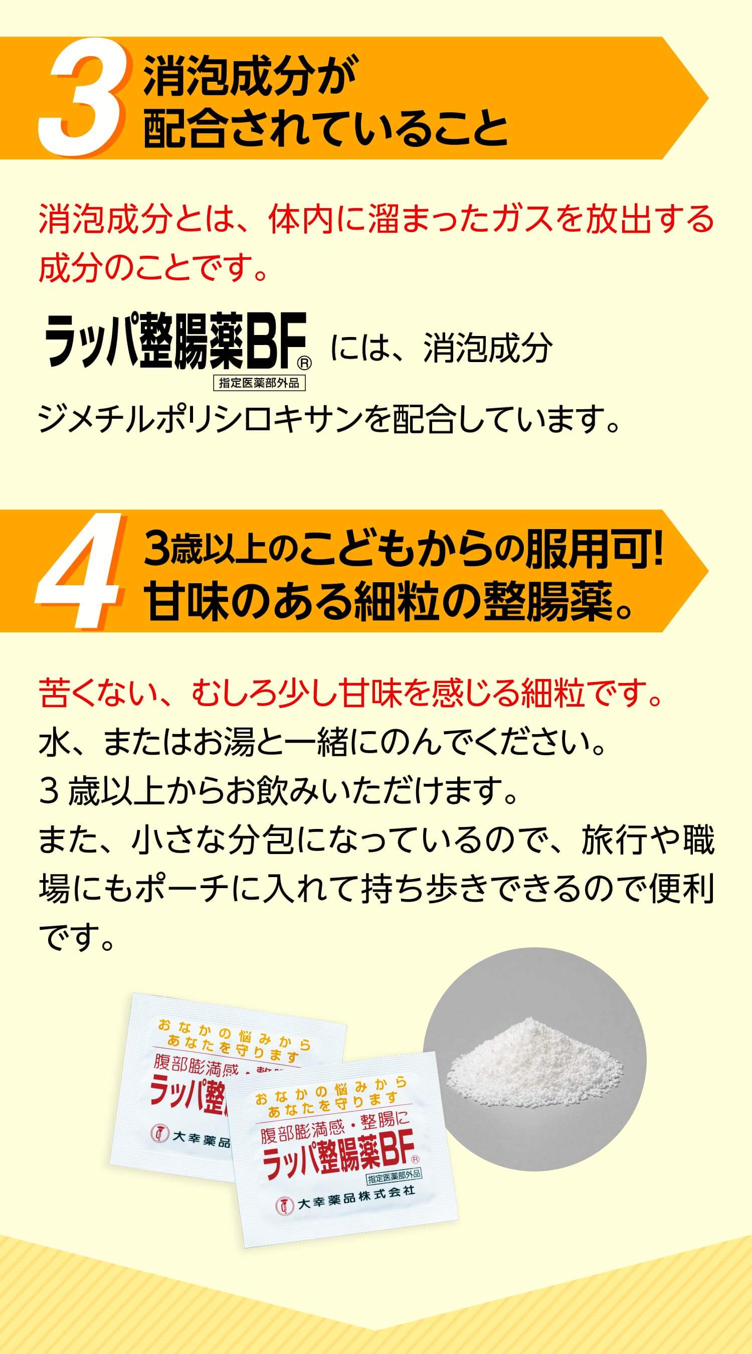 3、消泡成分が配合されていること 4、３歳以上のこどもからの服用可！甘みのある細粒の整腸薬