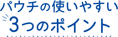 パウチの使いやすい3つのポイント