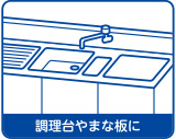 調理台やまな板に