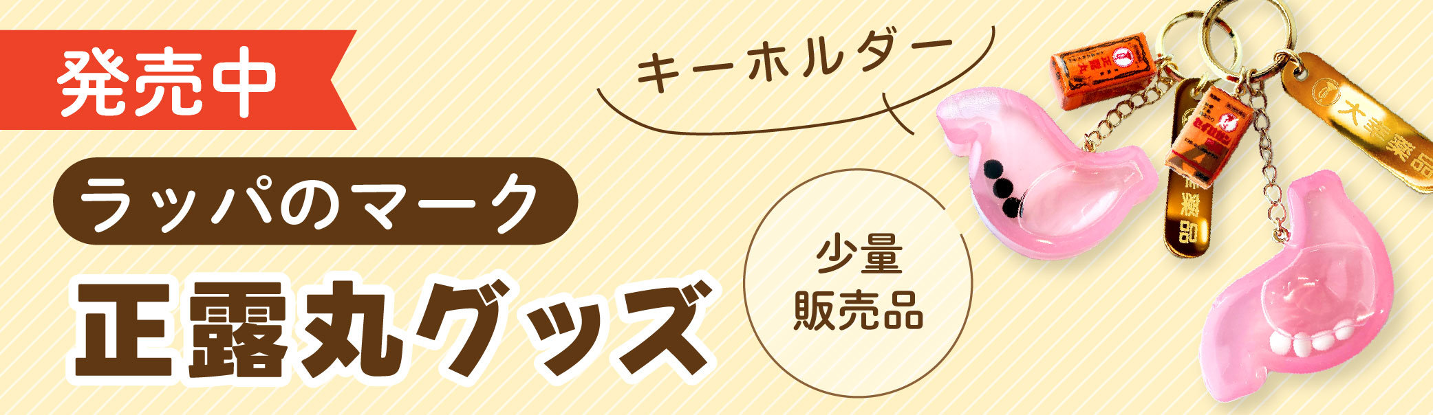 発売中,ラッパのマーク,正露丸グッズ,キーホルダー,少量販売品