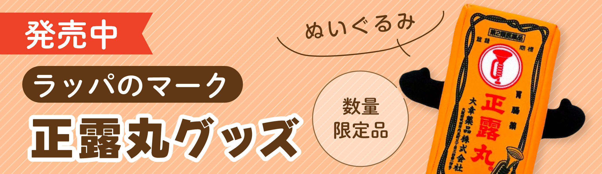 発売中,ラッパのマーク,正露丸グッズ,ぬいぐるみ,数量限定品