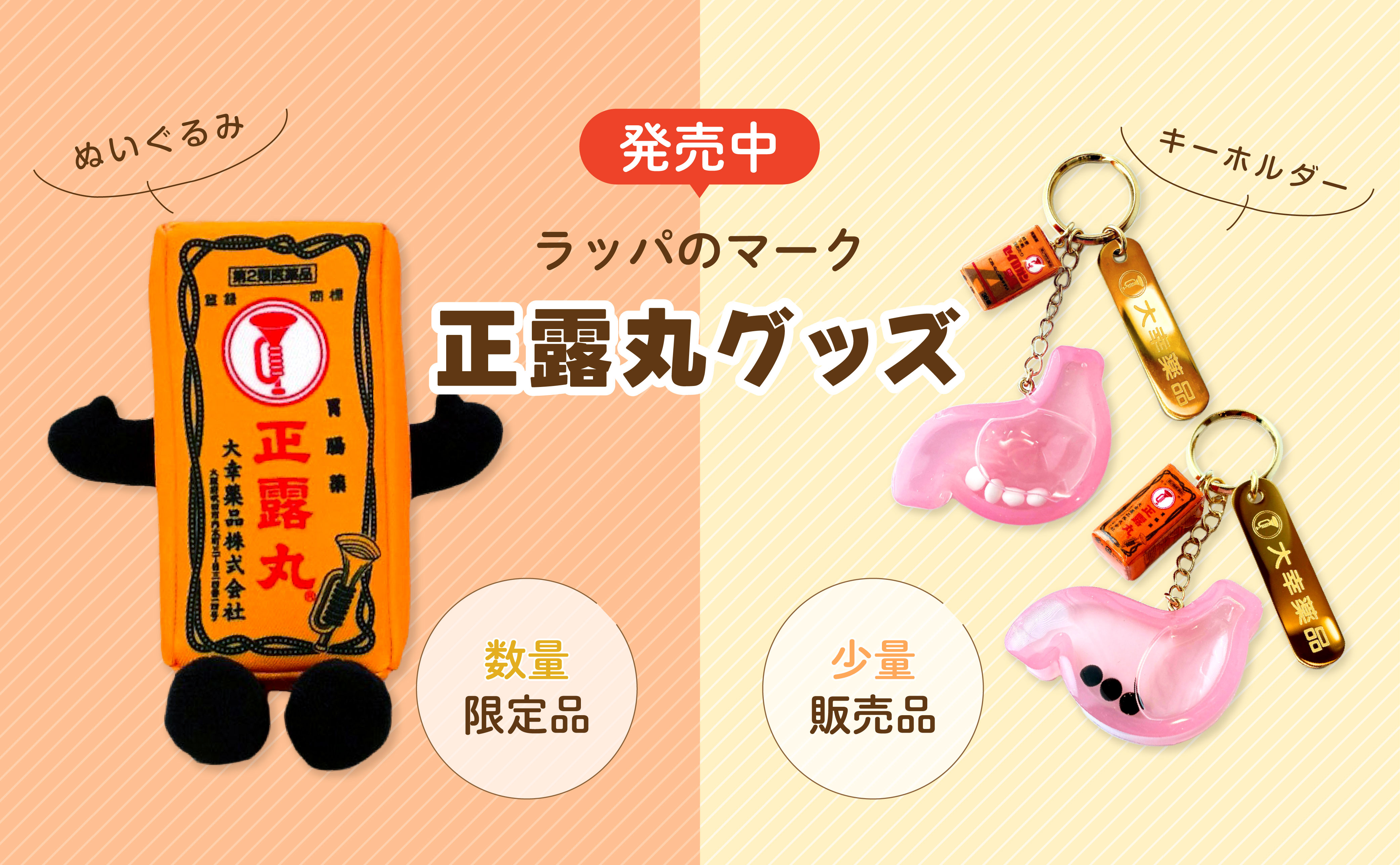 発売中,ラッパのマーク,正露丸グッズ,ぬいぐるみ,キーホルダー,数量限定品,少量販売品
